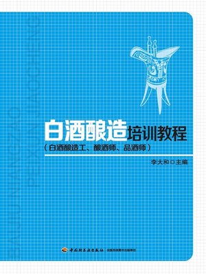 cover image of 白酒酿造培训教程(白酒酿造工、酿酒师、品酒师)(Baijiu Making Training Course (for Baijiu Making Workers, Baijiu Making Experts and Baijiu Tasters)